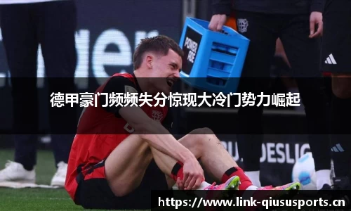 德甲豪门频频失分惊现大冷门势力崛起