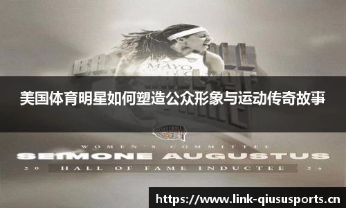 美国体育明星如何塑造公众形象与运动传奇故事