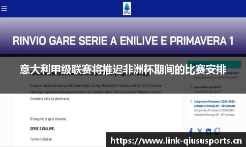 意大利甲级联赛将推迟非洲杯期间的比赛安排
