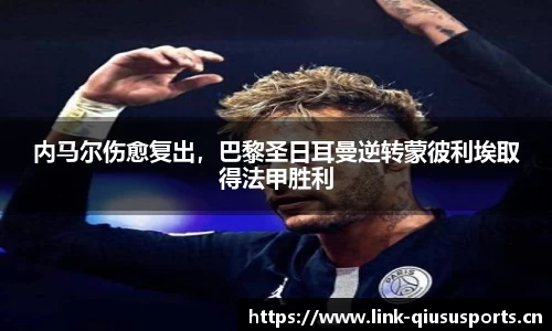 内马尔伤愈复出，巴黎圣日耳曼逆转蒙彼利埃取得法甲胜利