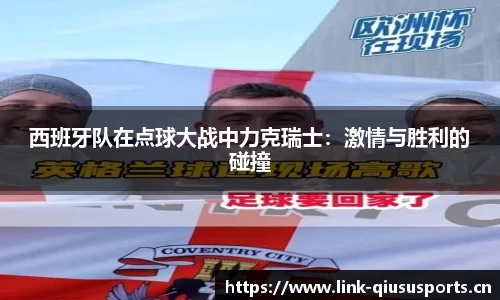 西班牙队在点球大战中力克瑞士：激情与胜利的碰撞