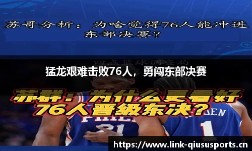 猛龙艰难击败76人，勇闯东部决赛