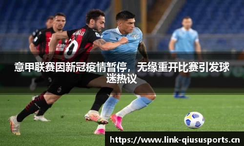 意甲联赛因新冠疫情暂停，无缘重开比赛引发球迷热议
