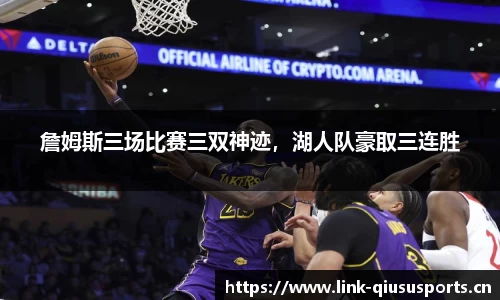 詹姆斯三场比赛三双神迹，湖人队豪取三连胜
