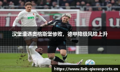 汉堡遭遇奥格斯堡惨败，德甲降级风险上升