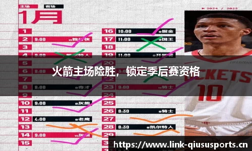 火箭主场险胜，锁定季后赛资格