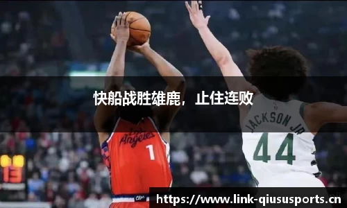 快船战胜雄鹿，止住连败