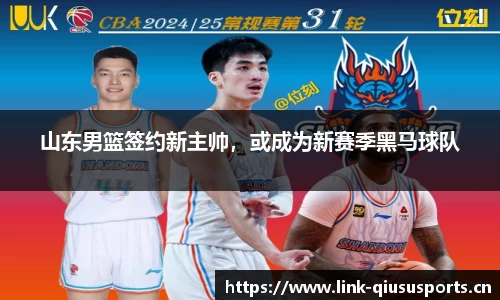 山东男篮签约新主帅，或成为新赛季黑马球队
