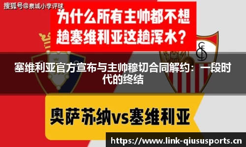 塞维利亚官方宣布与主帅穆切合同解约：一段时代的终结