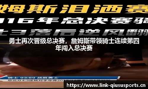 勇士再次晋级总决赛，詹姆斯带领骑士连续第四年闯入总决赛