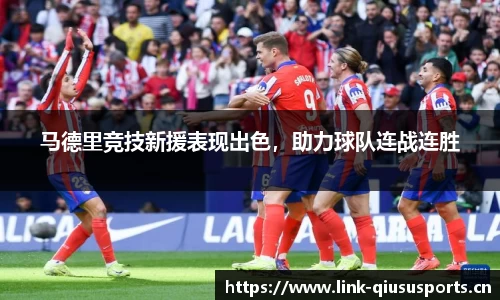 马德里竞技新援表现出色，助力球队连战连胜