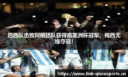 巴西队击败阿根廷队获得南美洲杯冠军，梅西无缘夺冠！