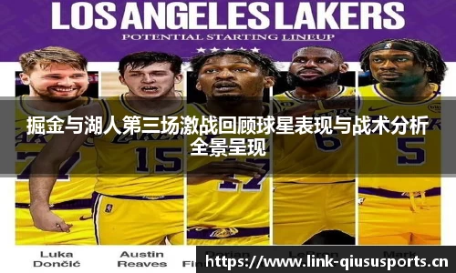 掘金与湖人第三场激战回顾球星表现与战术分析全景呈现