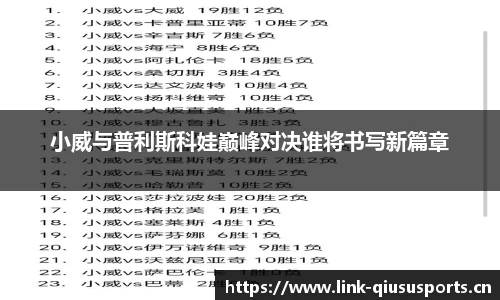 小威与普利斯科娃巅峰对决谁将书写新篇章