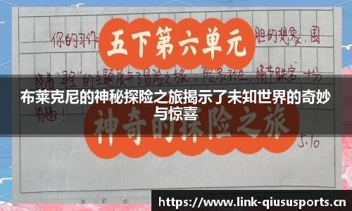 布莱克尼的神秘探险之旅揭示了未知世界的奇妙与惊喜