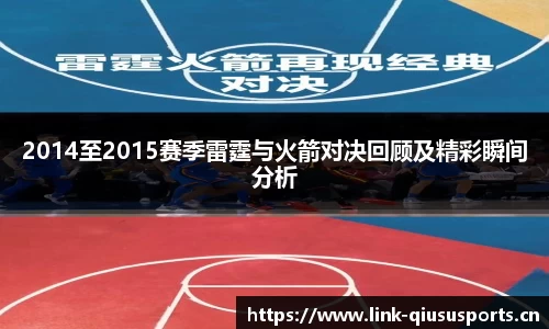 2014至2015赛季雷霆与火箭对决回顾及精彩瞬间分析