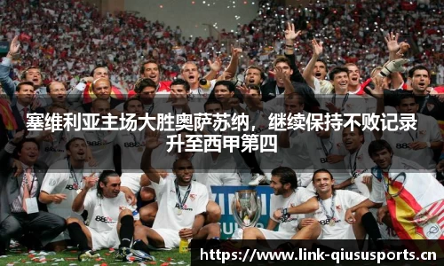 塞维利亚主场大胜奥萨苏纳，继续保持不败记录升至西甲第四