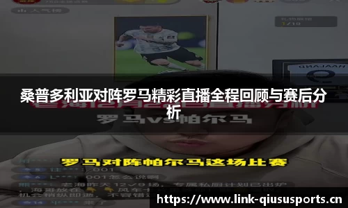 桑普多利亚对阵罗马精彩直播全程回顾与赛后分析