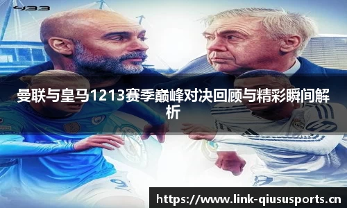 曼联与皇马1213赛季巅峰对决回顾与精彩瞬间解析