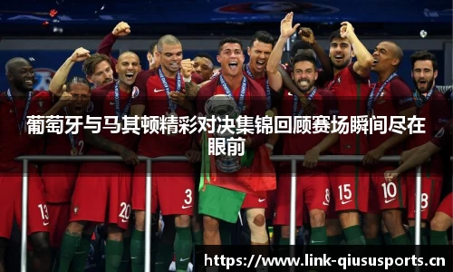 葡萄牙与马其顿精彩对决集锦回顾赛场瞬间尽在眼前