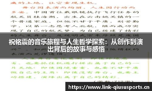 祝铭震的音乐旅程与人生哲学探索：从创作到演出背后的故事与感悟