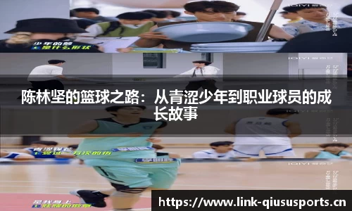 陈林坚的篮球之路：从青涩少年到职业球员的成长故事