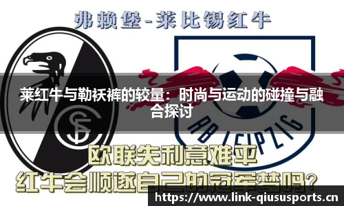 莱红牛与勒袄裤的较量：时尚与运动的碰撞与融合探讨