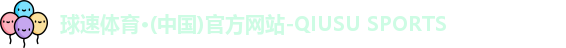 球速体育
